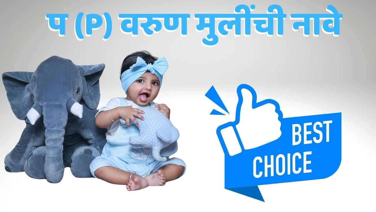 प (P) वरुण मुलींची नावे