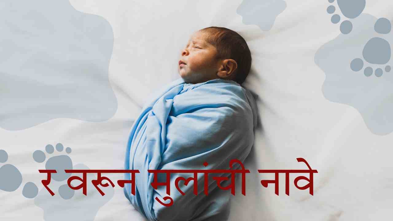 र वरून मुलांची नावे