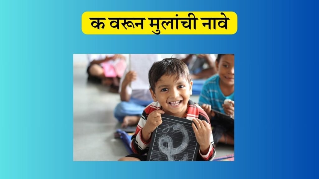 क वरून मुलांची नावे